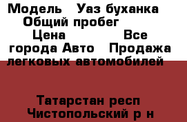  › Модель ­ Уаз буханка  › Общий пробег ­ 100 › Цена ­ 75 000 - Все города Авто » Продажа легковых автомобилей   . Татарстан респ.,Чистопольский р-н